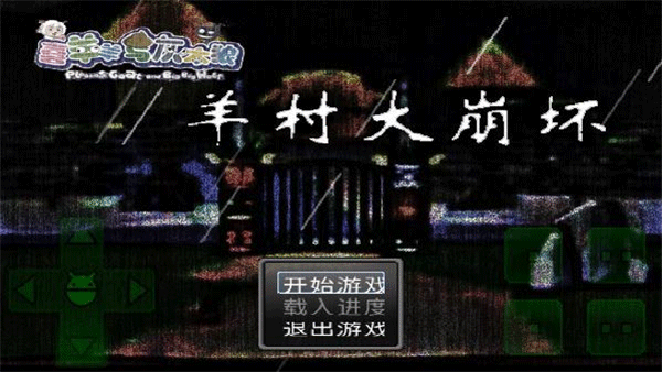 羊村大崩坏正版截图0
