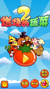 燃烧的蔬菜2截图0