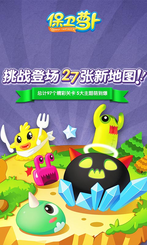 保卫萝卜正版截图4