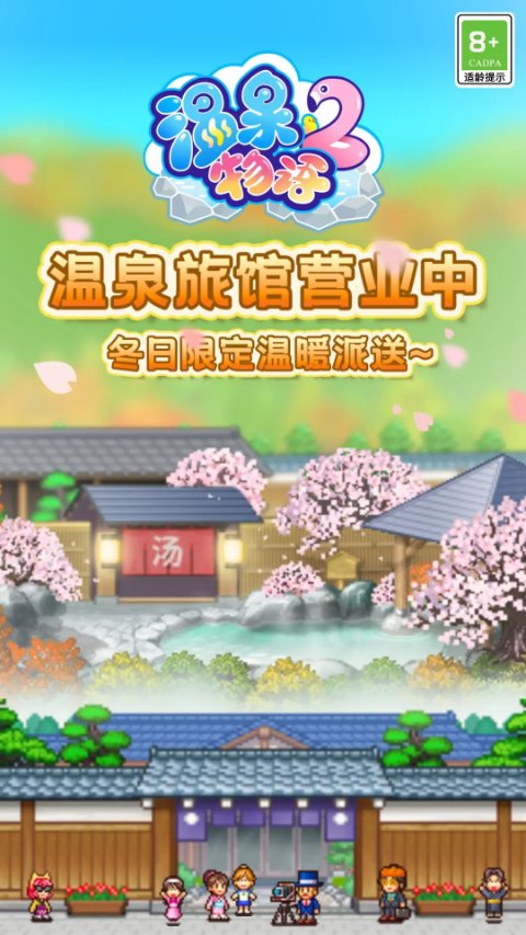 温泉物语2安装截图2
