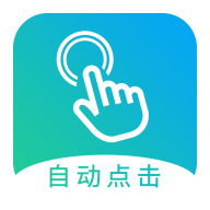 自动点击大师