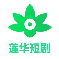 莲华短剧安装
