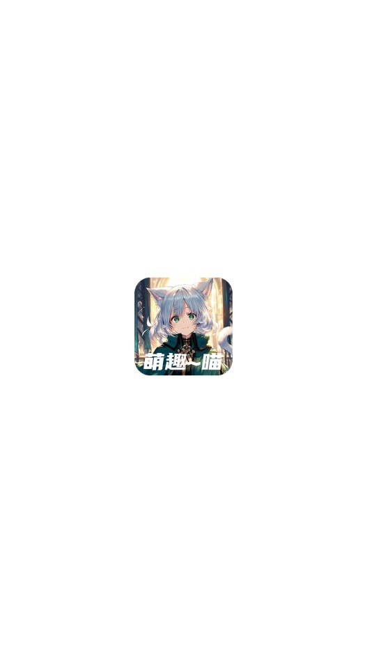 萌趣喵免费版下载