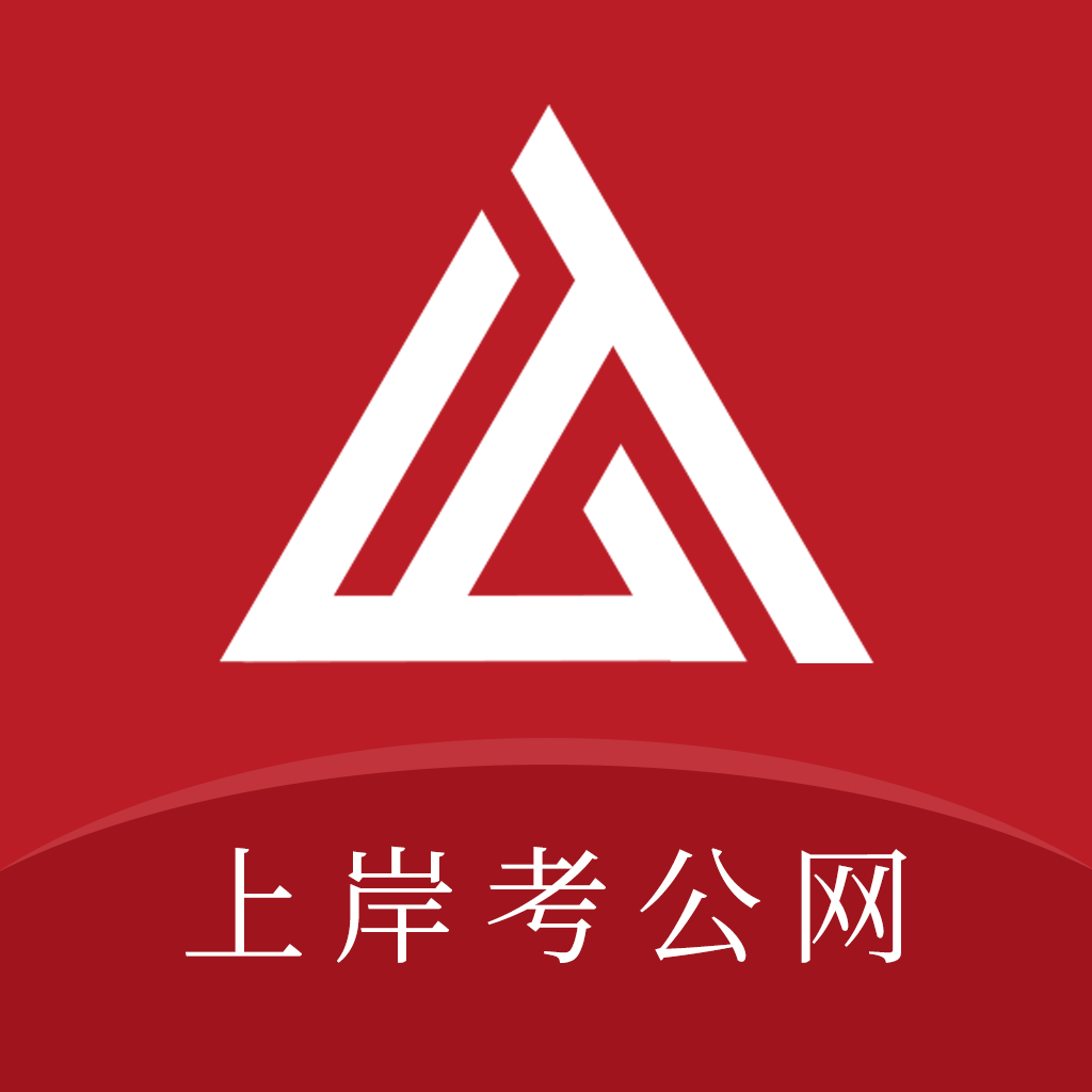 上岸考公网
