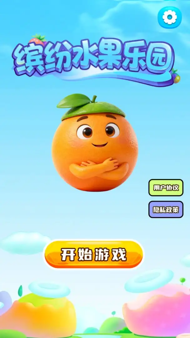 缤纷水果乐园截图1