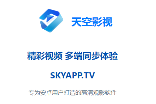 天空影视tv电视版安装包下载