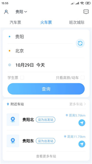 贵州好行汽车购票最新版安装包下载