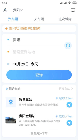 贵州好行汽车购票最新版安装包下载