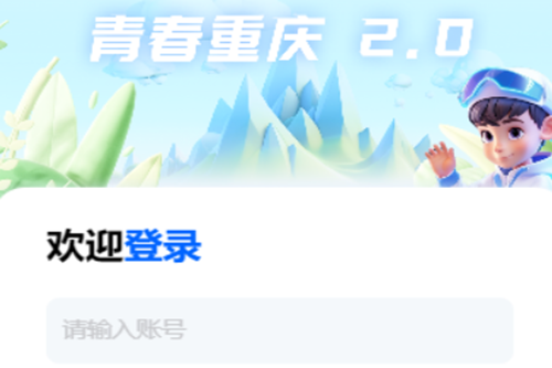 青春重庆智慧团建安卓版安装下载