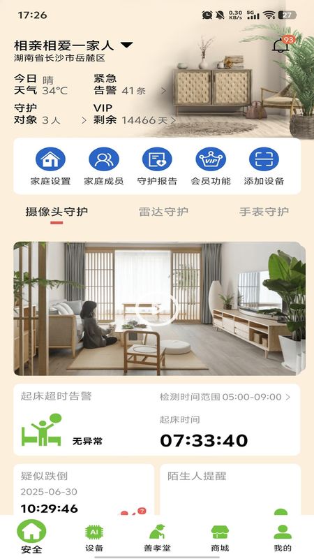 居嘉卫士截图3