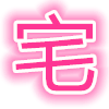 宅次元