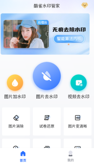 酷雀水印管家最新版软件下载