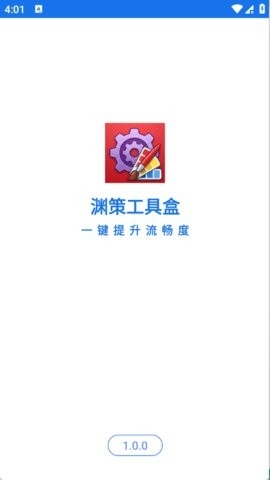 渊策工具盒截图0
