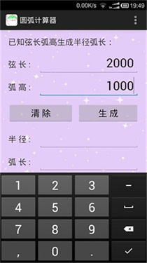 圆弧计算器截图1