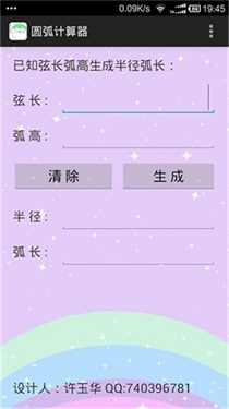 圆弧计算器截图2