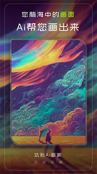 达利Ai画家截图0