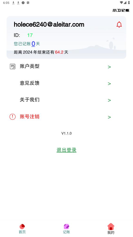 小卫记账截图3