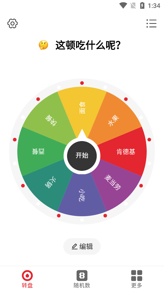 小转盘做决定截图0