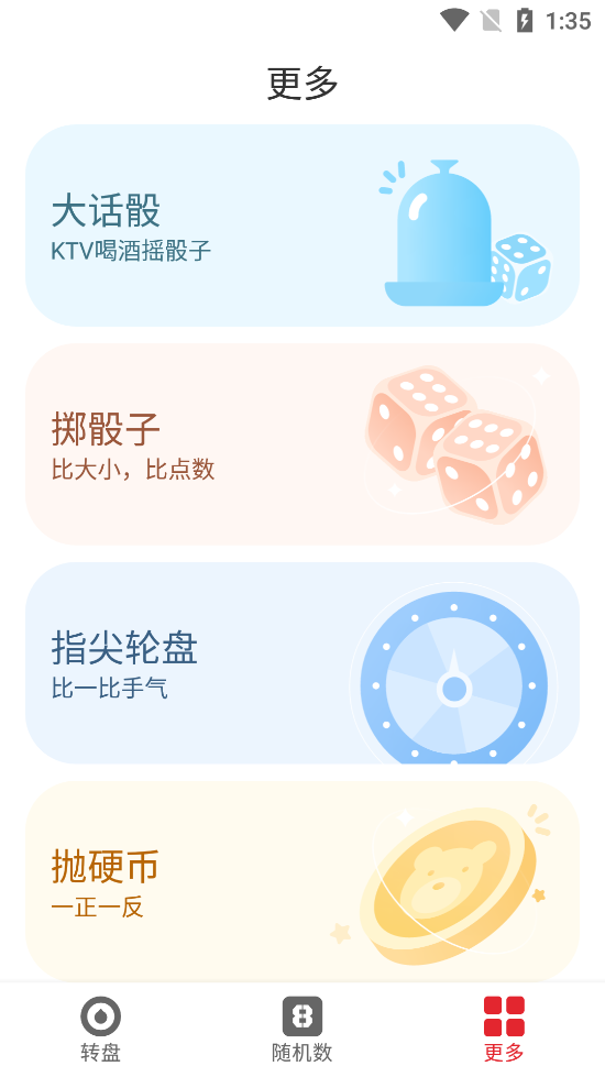 小转盘做决定截图2