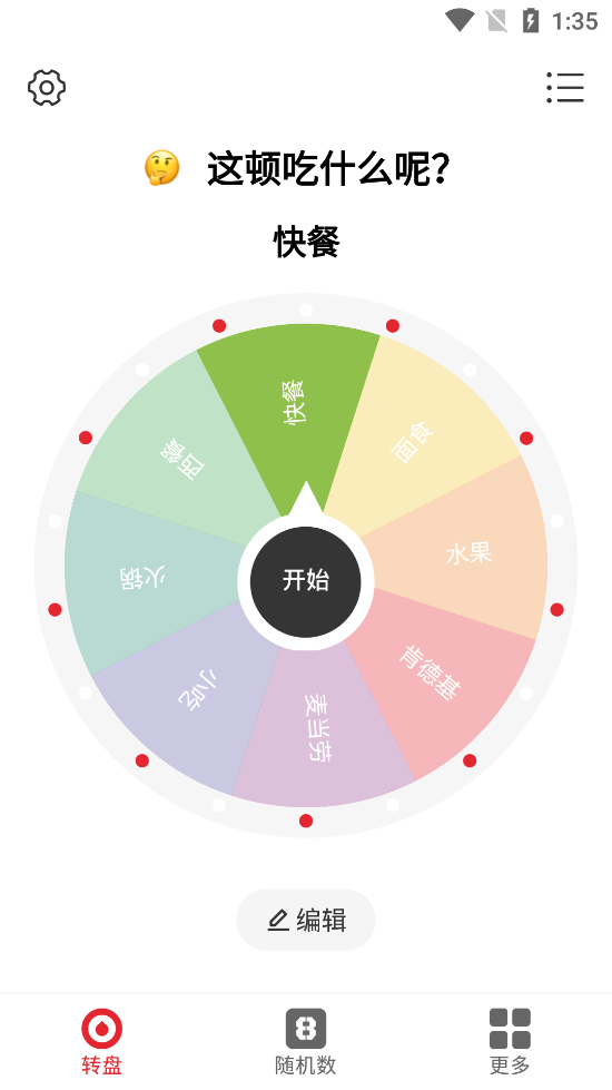小转盘做决定截图4