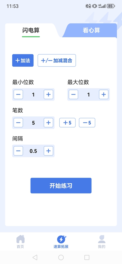 速算训练截图2