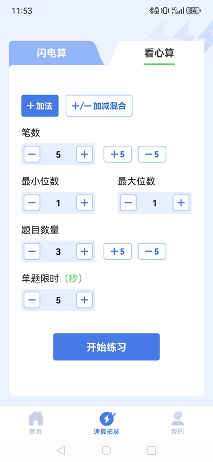 速算训练截图4