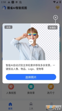 酷雀AI智能抠图截图3