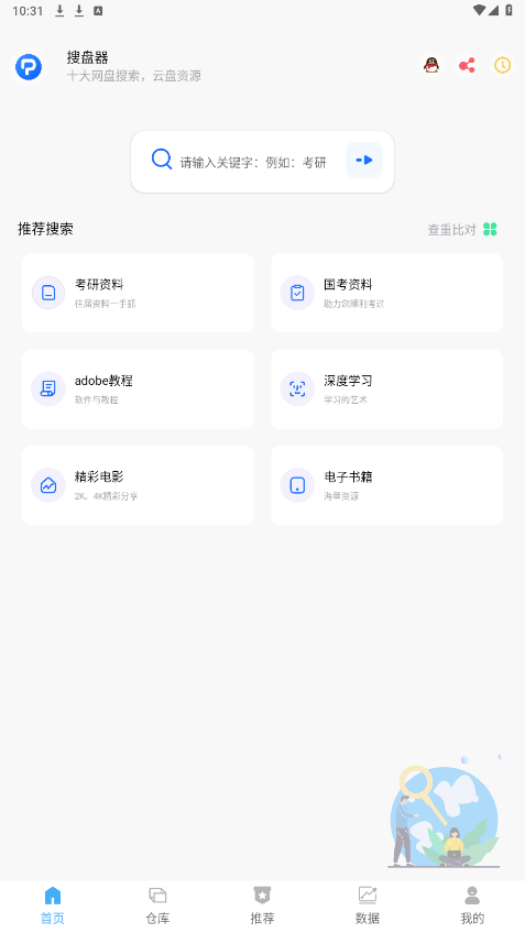 搜盘器截图5