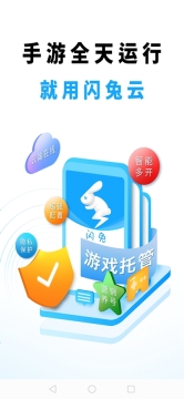 闪兔云手机截图0