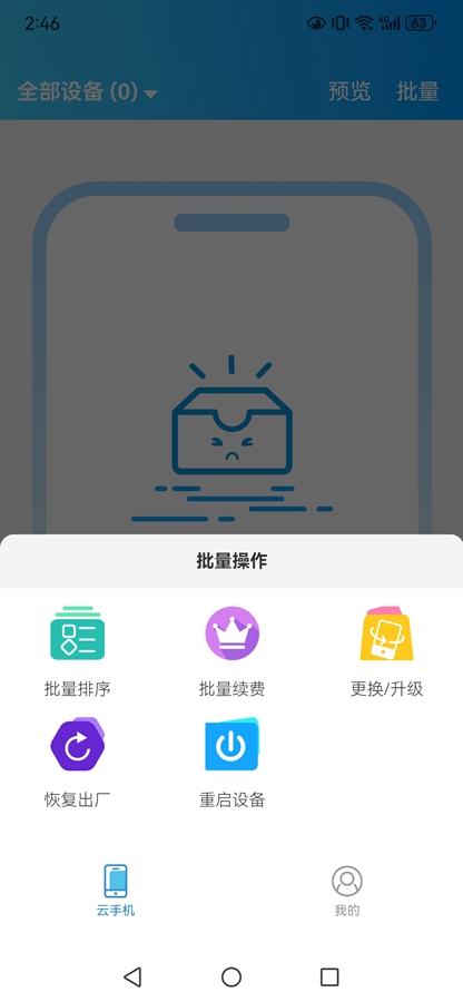 闪兔云手机截图5