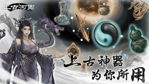 上古河图截图3