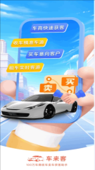 车来客手机版截图0