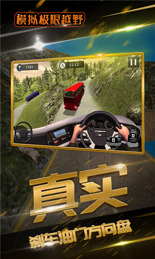 模拟极限越野截图3