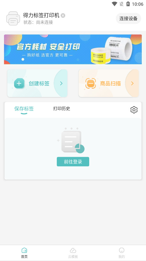 得力标签打印手机版截图7