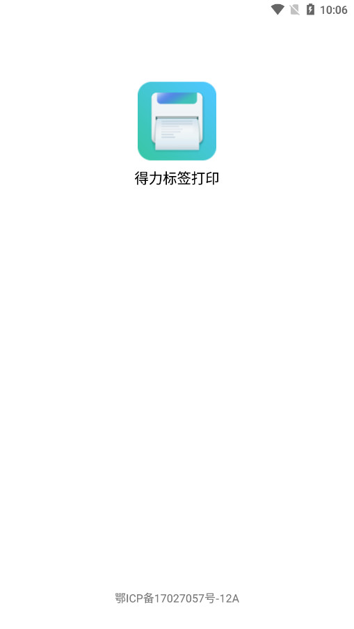得力标签打印手机版截图1