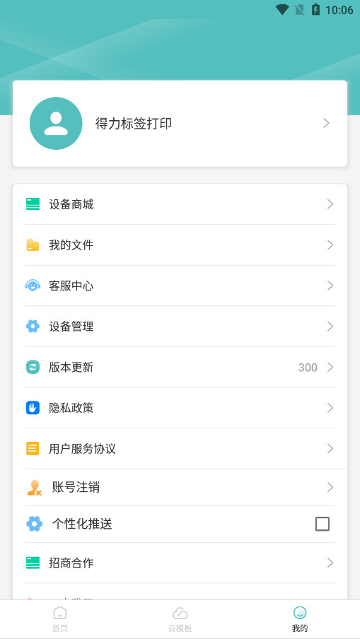得力标签打印手机版截图4