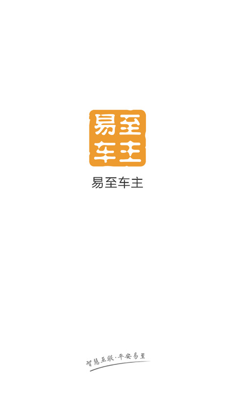 易至车主软件最新版截图0
