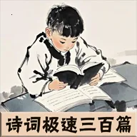 诗词极速三百篇  手机版