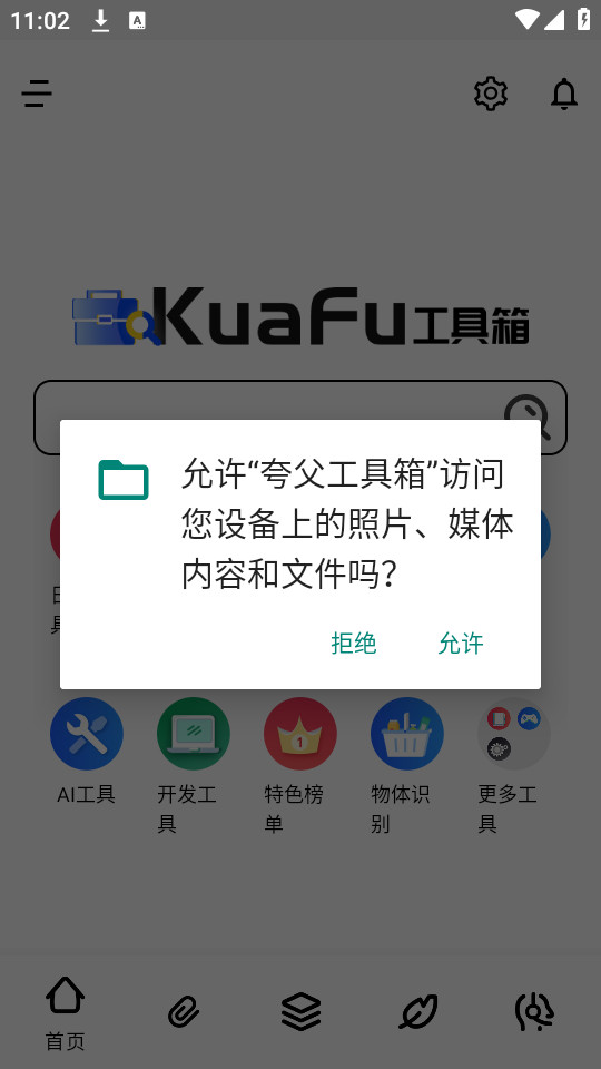 夸父工具箱截图3
