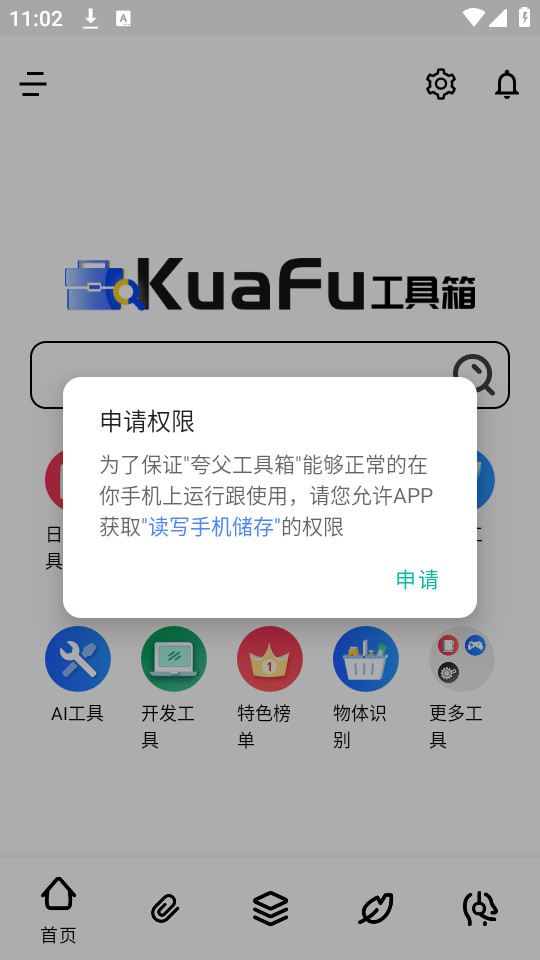 夸父工具箱截图9