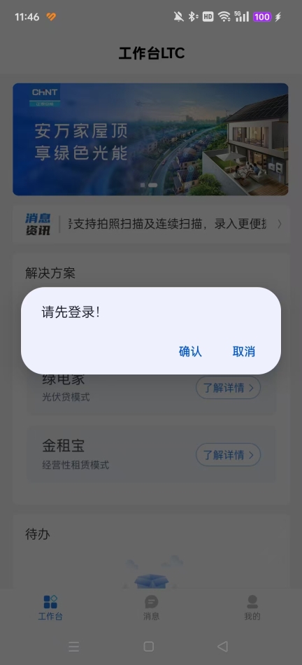 正泰安能云管家截图2
