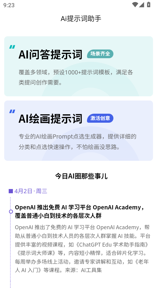 AI提示词大师安卓版截图0