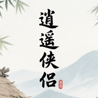 逍遥侠侣最新版