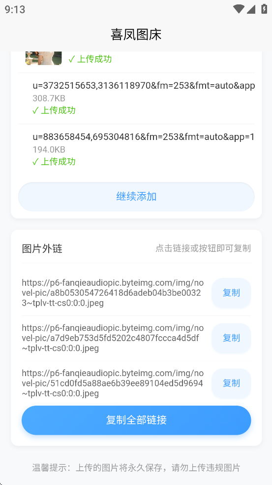 喜凤图床截图4