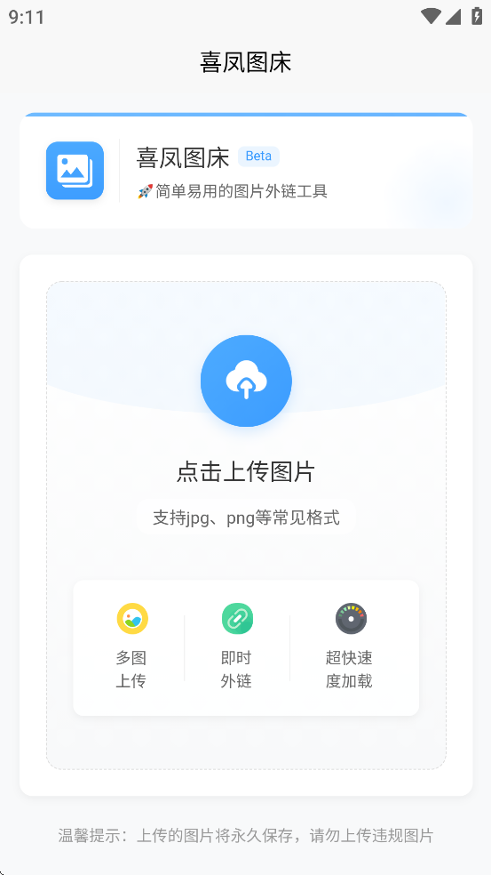 喜凤图床截图0