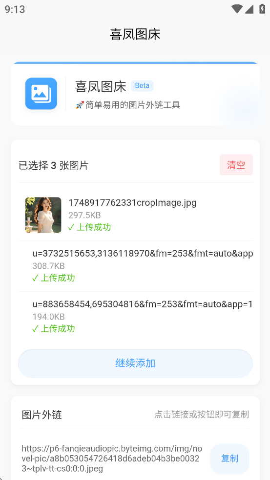 喜凤图床截图3
