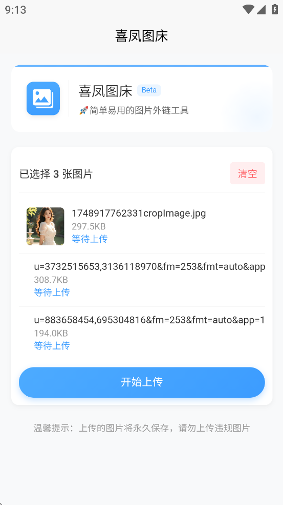 喜凤图床截图2