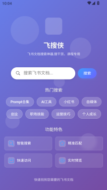 飞搜侠截图0