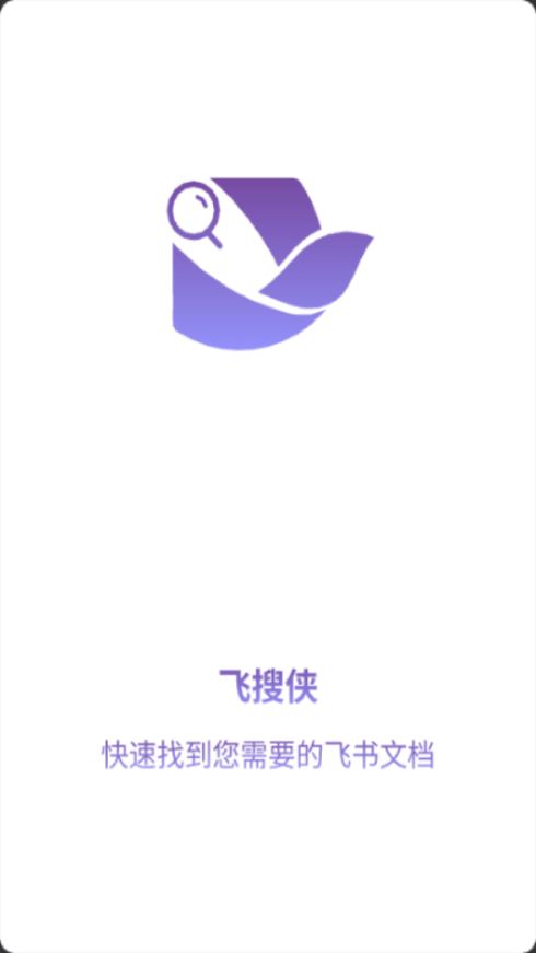 飞搜侠截图3