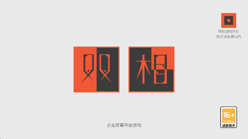 双相游戏  最新版截图0
